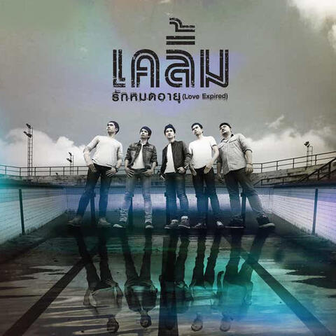 รักหมดอายุ (Love Expired)