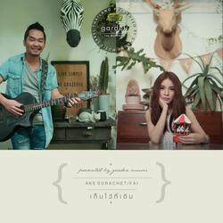 เก็บไว้ที่เดิม