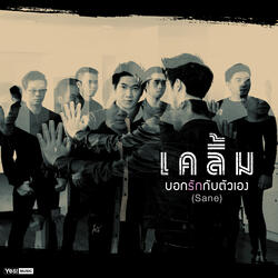 บอกรักกับตัวเอง (Sane)