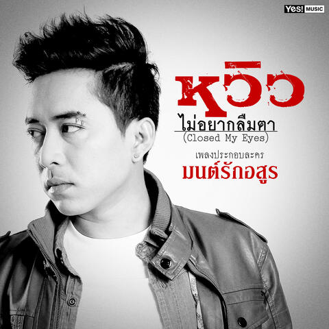 ไม่อยากลืมตา (Closed My Eyes)