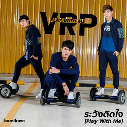 ระวังติดใจ (Play With Me)