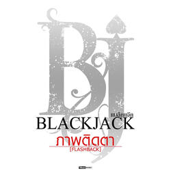 ภาพติดตา (FLASHBACK)