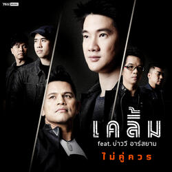 ไม่คู่ควร