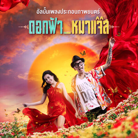 รวมเพลงประกอบภาพยนตร์ ดอกฟ้ากับหมาแจ๊ส