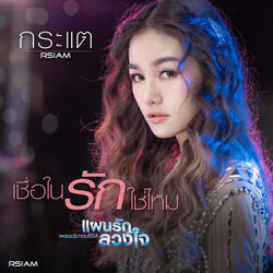 เชื่อในรักใช่ไหม