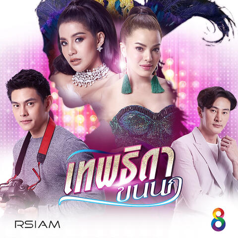 เป็นได้แค่ที่หนึ่ง