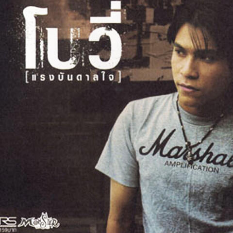 แรงบันดาลใจ