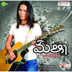 แรงใจบ่ได้เห็นหน้า