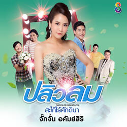 ปลิวลม