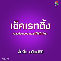 เช็คเรทติ้ง