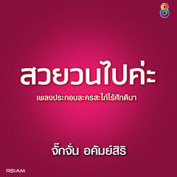 สวยวนไปค่ะ