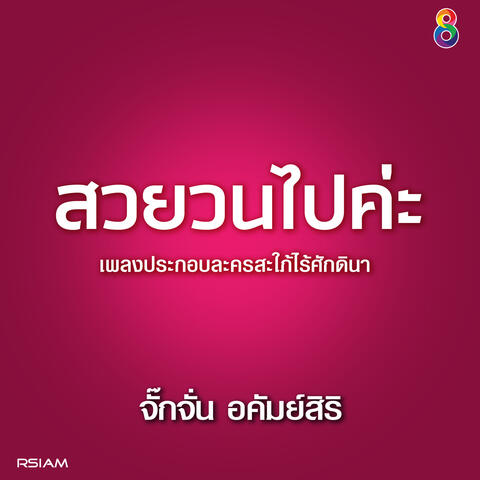 สวยวนไปค่ะ