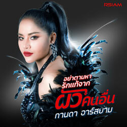 อย่าตามหารักแท้จากผัวคนอื่น