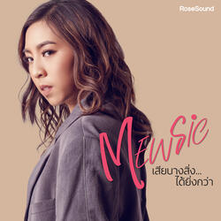 เสียบางสิ่ง...ได้ยิ่งกว่า