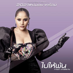 ไปให้พ้น