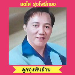 หนุ่มลำปางตามเมีย