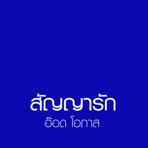 สัญญารัก