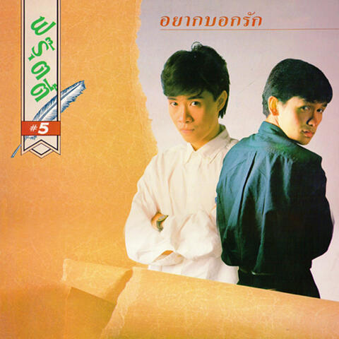 อยากบอกรัก
