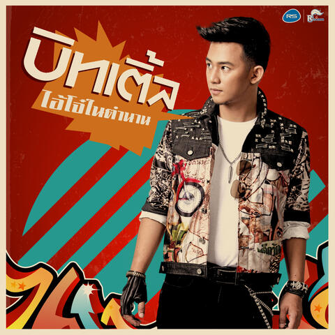 ไอ้โจ๋ในตำนาน