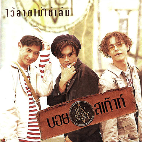 ไว้ลายไม่ใช่เล่น