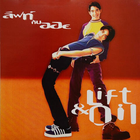 ลิฟท์ กับ ออย