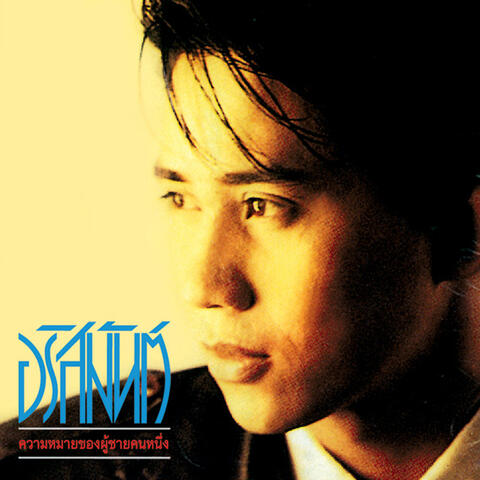 ความหมายของผู้ชายคนหนึ่ง