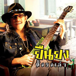 ขี้เมากะเพราแตะ (ดนตรีฝึกโจ๊ะ)