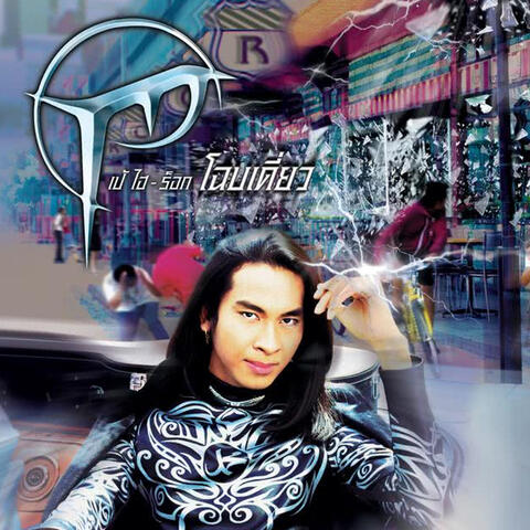 โฉบเดี่ยว