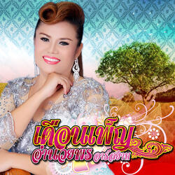 กับน้องแค่เหงา กับเขาตลอดเวลา