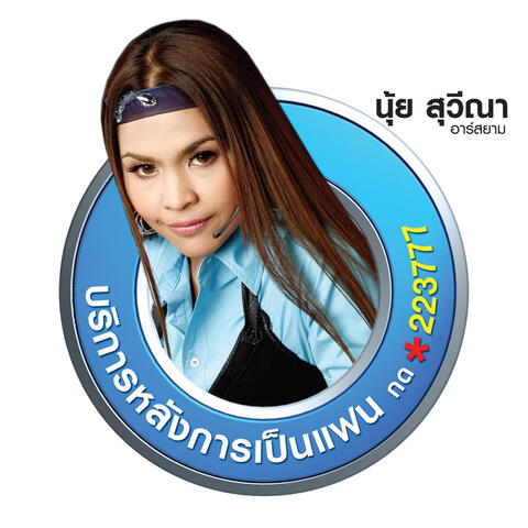 บริการหลังการเป็นแฟน