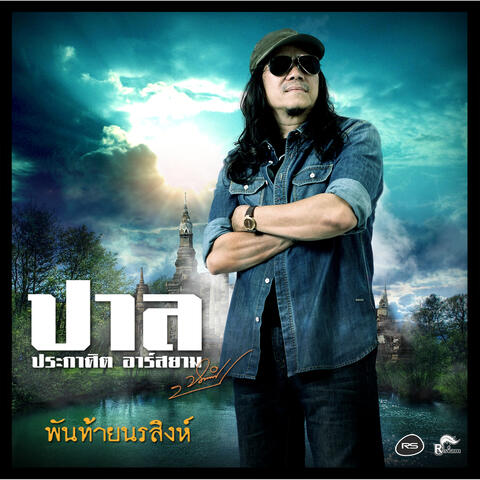 พันท้ายนรสิงห์