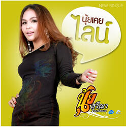 นุ้ยเคยไลน์