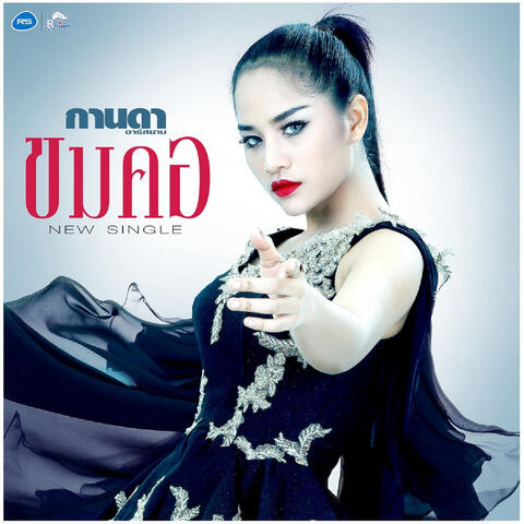ขมคอ