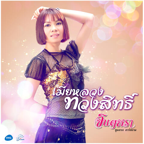 จินตหราครบเครื่องชุดที่ 9 เมียหลวงทวงสิทธิ์