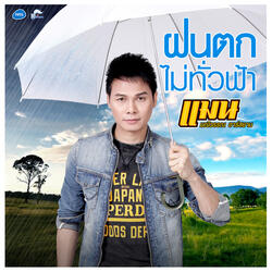 ฝนตกไม่ทั่วฟ้า