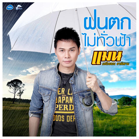 ฝนตกไม่ทั่วฟ้า