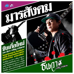 มารสังคม