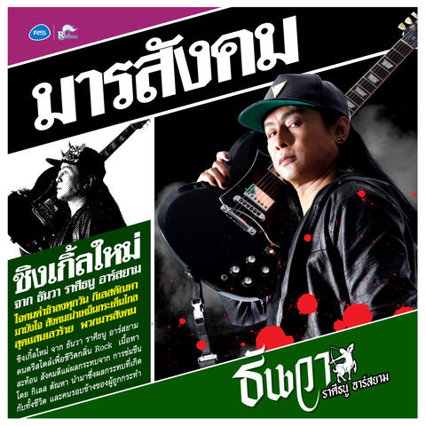 มารสังคม