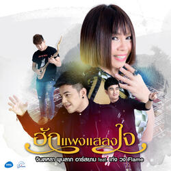 ฮักแพงแสลงใจ