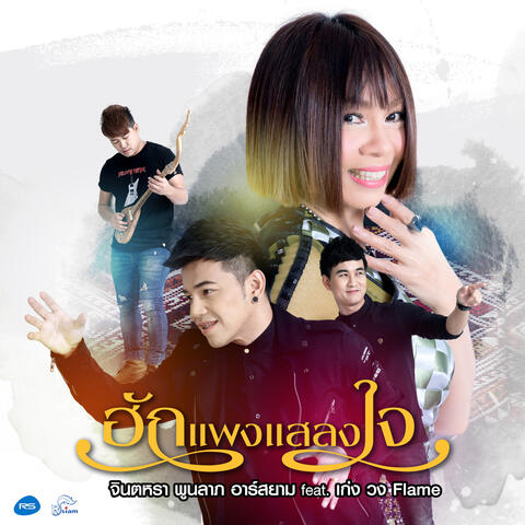 ฮักแพงแสลงใจ