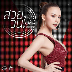 สวยวนไปค่ะ