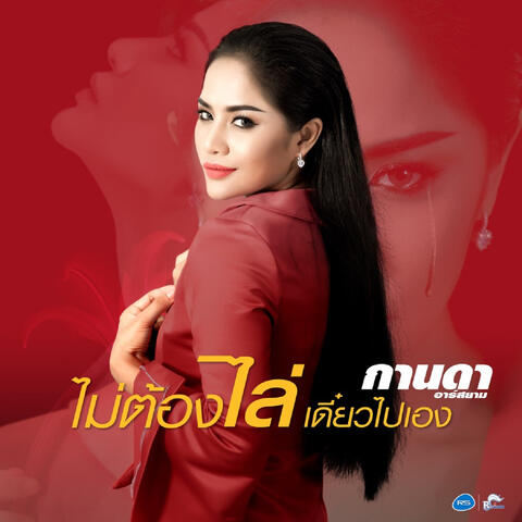 ไม่ต้องไล่ เดี๋ยวไปเอง