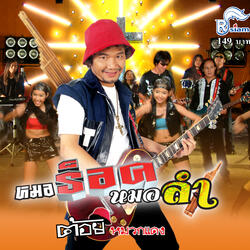 อย่าขอหมอลำ