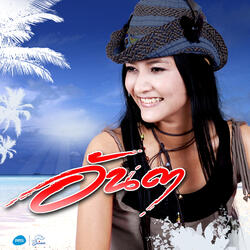 สาวนุ้ยไม่ลืม