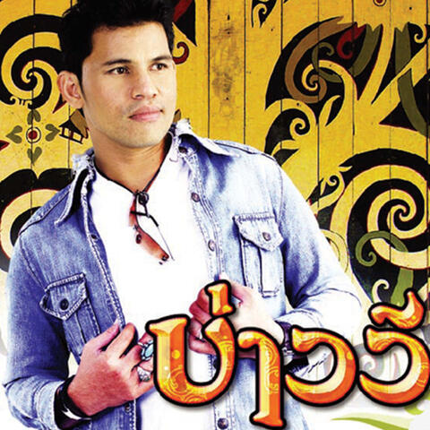 บ่าววี
