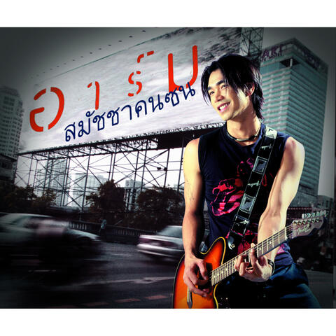 สมัชชาคนซน