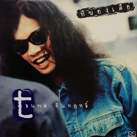 ทีของเสือ