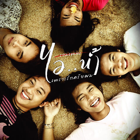 รวมเพลง ไอ..น้ำ เพราะรักครับผม