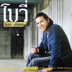 เขาในความฝัน...ฉันในความจริง