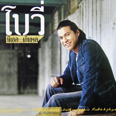 มีเธอ...เกินพอ